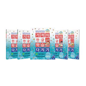 기적의 한글 학습 다지기 1-5권 세트 (사은품증정)