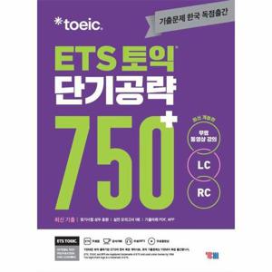 ETS 토익 단기 공략 750+ (LC + RC)