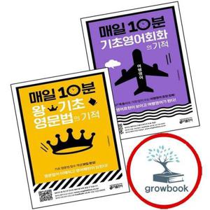 매일 10분 기초 영어회화의 기적 여행영어 편 + 왕기초 영문법의 (전2권) 세트
