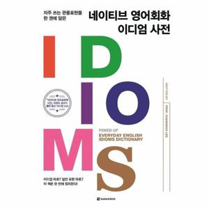 네이티브 영어회화 이디엄 사전 - 자주 쓰는 관용표현을 한 권에 담은