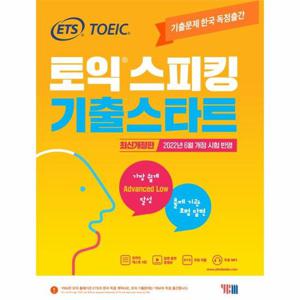 ETS 토익스피킹(토스) 기출스타트 - 최신 개정판 2022년 6월 개정 시험 반영