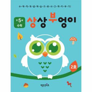 상상부엉이 수학 만5세 2호 누리과정 자연탐구 영역