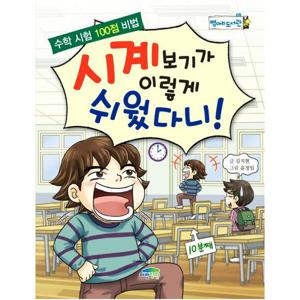 시계보기가 이렇게 쉬웠다니  수학 시험 100점 비법