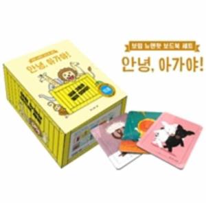 안녕, 아가야  - 보림 뉴앤핫 보드북 세트
