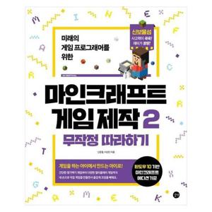 마인크래프트 게임 제작 무작정 따라하기 2 - 미래의 게임 프로그래머를 위한