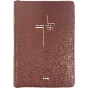 [성서원] 성서원 성서원 만나성경(개역개정/새찬송가/중/색인/지퍼)