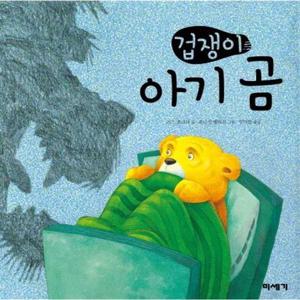[미세기] 겁쟁이 아기 곰
