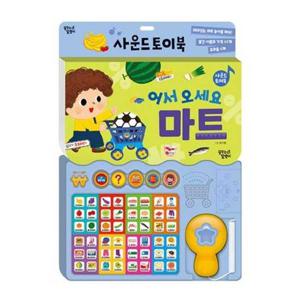 [대교꿈꾸는달팽이] 어서 오세요 마트 사운드 토이북