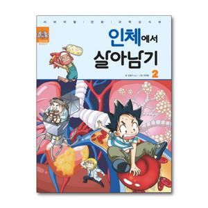 [제이북스]인체에서 살아남기 2 (서바이벌 만화 과학상식)