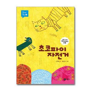 [제이북스]초코파이 자전거 (비룡소 동시야 놀자 시리즈 1) (양