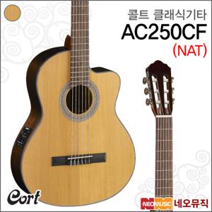 콜트 AC250CF/NAT 클래식기타 /픽업장착 +풀옵션