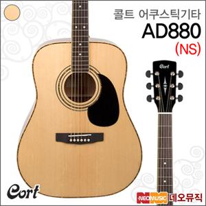 콜트 AD880/NS 어쿠스틱기타 /드레드넛 통기타 +풀옵션