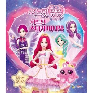[대원키즈] 시크릿 쥬쥬 별의 보석 하트링 스티커 미니북 [스티커북 ]