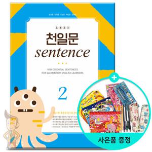 (사은품) 초등코치 천일문 SENTENCE 2/ 쎄듀