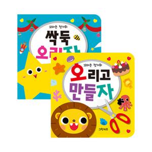 [그린키즈] 꼬마손 첫가위 2권세트 + 안전가위