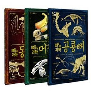 뼈로 푸는 과학 세트 (전3권) - 공룡뼈/동물뼈/머리뼈)