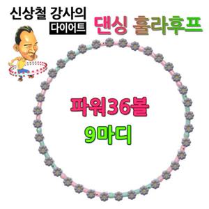 신상철 다이어트 댄싱후프 36볼 SDH-36 광폭 훌라후프