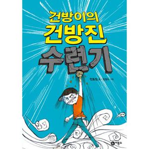 비룡소 건방이의 건방진 수련기
