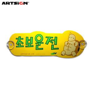 아트사인 차량표지판5201 초보운전(거북이) 28x10