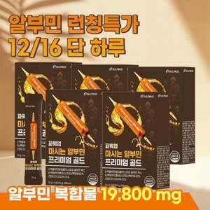 파워업 마시는 알부민 프리미엄 골드 20g 15포 5박스