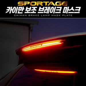 스포티지NQ5 카이만 보조브레이크 마스크 브레이크등