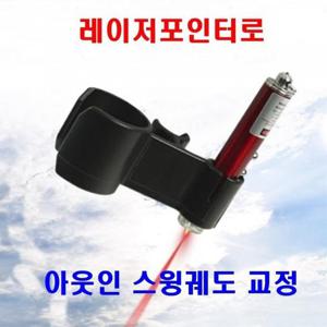 스윙자세교정 아웃인 교정 슬라이스 방지 레이저스윙연습기