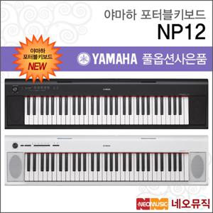 야마하 NP12 / NP-12 포터블키보드 [한국정품] 기본