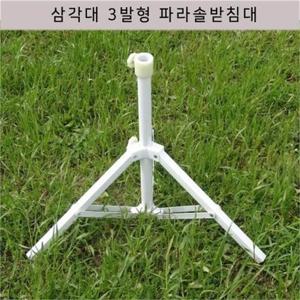 [마물샵] 3발형 삼발 파라솔 받침대 삼각대 고정대
