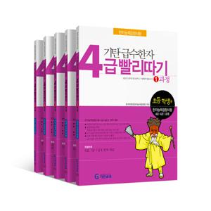 기탄급수한자 빨리따기 4급세트(전5권)