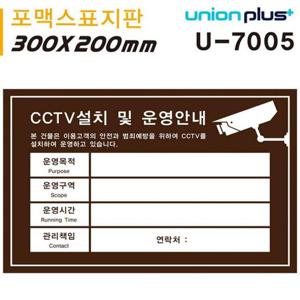 유니온 표지판 (포멕스) CCTV안내표지판 (CCTV설치안내문) (밤색) (300x200mm) (U7005)