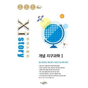 [수경출판사] 자이스토리 개념 고등 지구과학 1