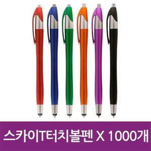 스카이T터치 볼펜 (1.0mm) X 1000개