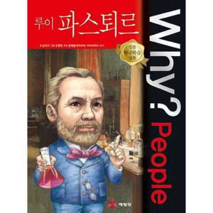 [예림당] Why People 루이 파스퇴르  - 양장본 Hardcover