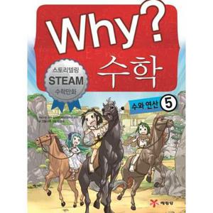[예림당] Why 수학 수와 연산 5  - 양장본 Hardcover