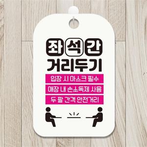 좌석간 거리두기 안내표지판 팻말 화이트