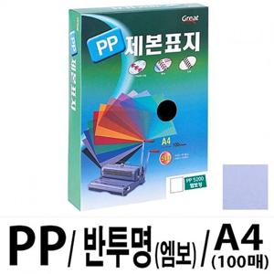 그레이트 PP반투명제본표지 5200 A4/청색1권(100매)