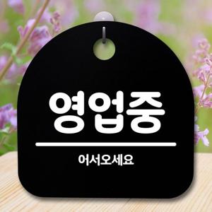 안내판 표지판 간판 푯말_영업중_블랙