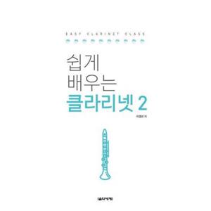 [음악세계] 쉽게 배우는 클라리넷 2