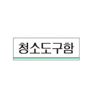 아트사인 청소도구함 0705 120x40 안내판 표지판