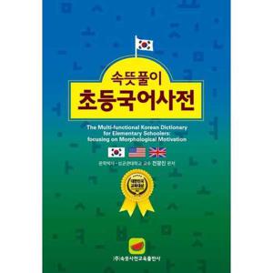[속뜻사전교육출판사(LBH교육출판사)] 속뜻풀이 초등국어사전(2022)