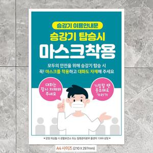 안내문구 승강기탑승시마스크착용 안내문구스티커 포스터 A4