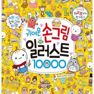 [글송이] 귀여운 손그림 일러스트 10000