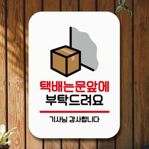 안내판 표지판 팻말_Q2_택배는 문앞에_화이트
