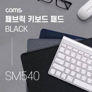 Coms 패브릭 키보드 패드 블랙 300 x 700 x 3 (mm) 손목받침대 키보드받침대 키보드패드 키보드받침 데스크