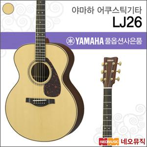 야마하 LJ26 ARE/NT 어쿠스틱기타 /포크/통기타