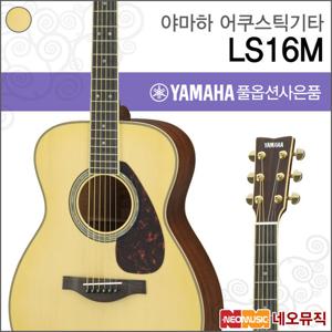 야마하 LS16M ARE/NT 어쿠스틱기타 /포크/통기타