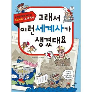 [길벗스쿨] 그래서 이런 세계사가 생겼대요