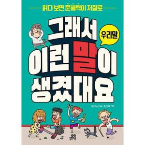 [길벗스쿨] 그래서 이런 말이 생겼대요 우리말