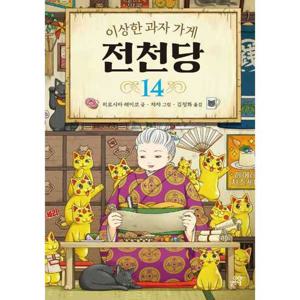 [길벗스쿨] 이상한 과자 가게 전천당 14