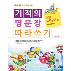 [길벗스쿨] 기적의 명문장 따라쓰기 속담 고사성어 편